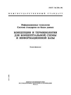 ГОСТ 34.320-96