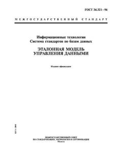 ГОСТ 34.321-96