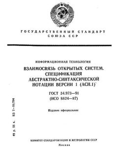 ГОСТ 34.973-91