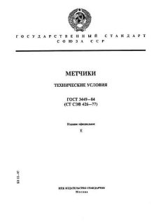 ГОСТ 3449-84