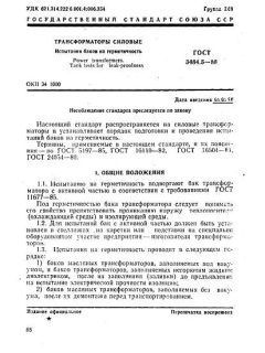 ГОСТ 3484.5-88