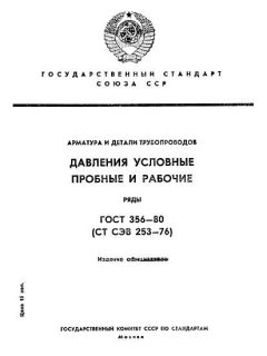 ГОСТ 356-80