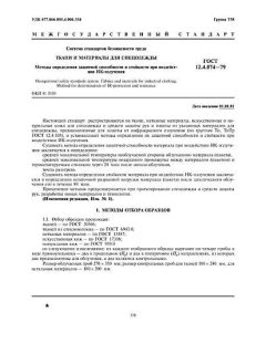 ГОСТ 12.4.074-79