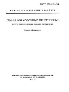 ГОСТ 3594.13-93