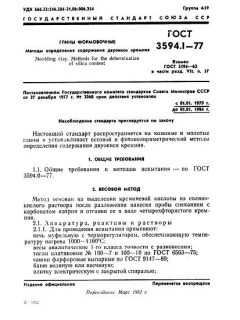 ГОСТ 3594.1-77