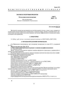 ГОСТ 3623-73