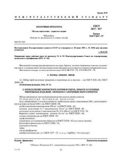 ГОСТ 3627-81