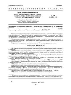 ГОСТ 12.4.081-80