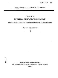 ГОСТ 370-93