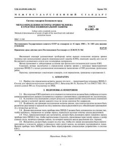 ГОСТ 12.4.082-80