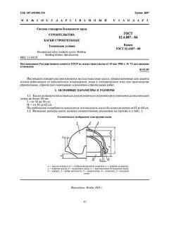 ГОСТ 12.4.087-84