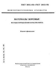 ГОСТ 3815.1-93