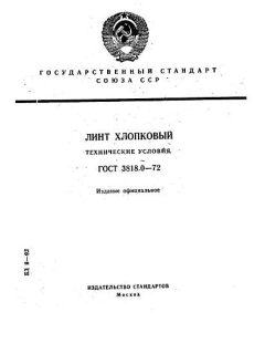 ГОСТ 3818.0-72