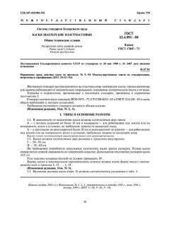 ГОСТ 12.4.091-80
