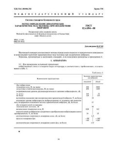 ГОСТ 12.4.094-88