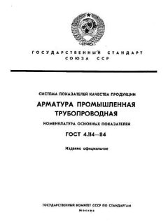 ГОСТ 4.114-84
