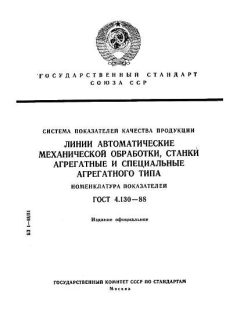 ГОСТ 4.130-88
