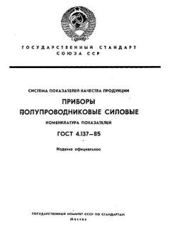 ГОСТ 4.137-85