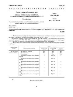 ГОСТ 12.4.103-83