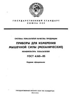 ГОСТ 4.160-85