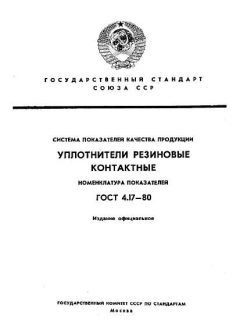 ГОСТ 4.17-80