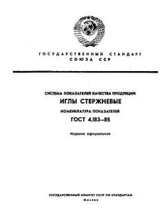 ГОСТ 4.183-85