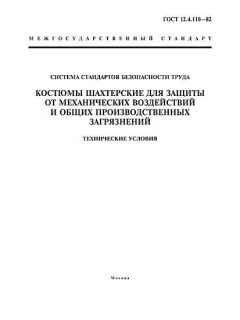 ГОСТ 12.4.110-82