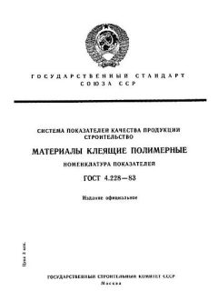 ГОСТ 4.228-83