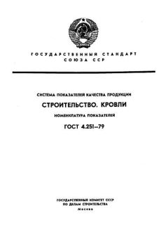 ГОСТ 4.251-79