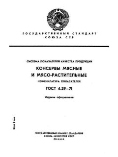 ГОСТ 4.29-71