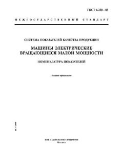 ГОСТ 4.330-85
