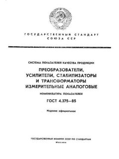 ГОСТ 4.375-85
