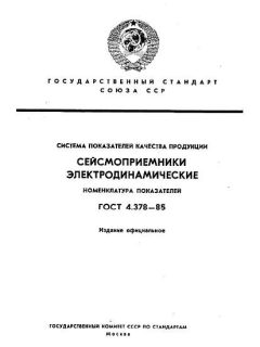 ГОСТ 4.378-85