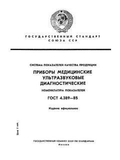 ГОСТ 4.389-85