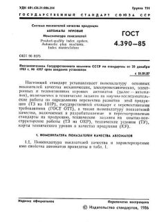 ГОСТ 4.390-85