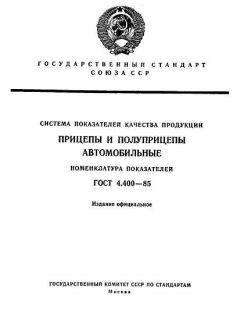 ГОСТ 4.400-85