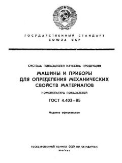 ГОСТ 4.403-85