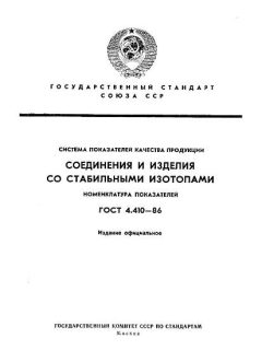 ГОСТ 4.410-86