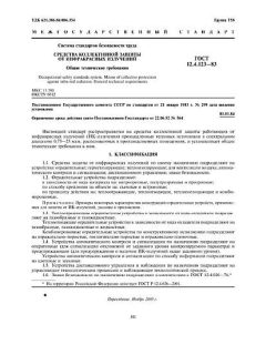 ГОСТ 12.4.123-83