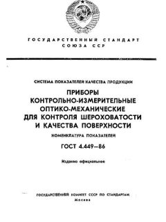 ГОСТ 4.449-86