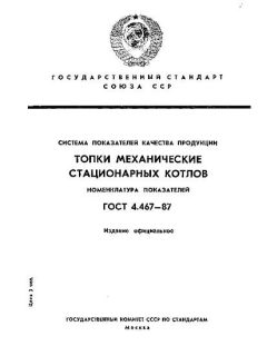 ГОСТ 4.467-87
