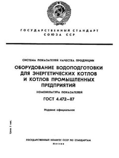 ГОСТ 4.472-87