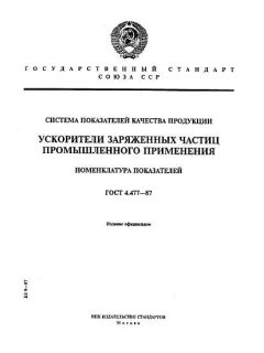 ГОСТ 4.477-87