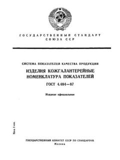 ГОСТ 4.484-87