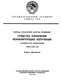 ГОСТ 4.59-79