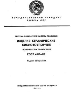 ГОСТ 4.85-83