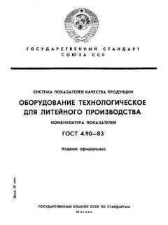 ГОСТ 4.90-83