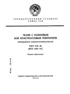 ГОСТ 413-91