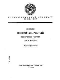 ГОСТ 4233-77