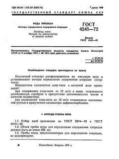 ГОСТ 4245-72